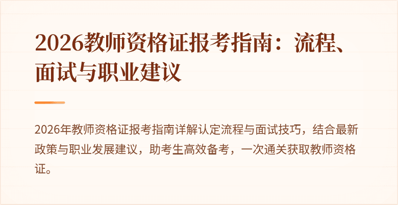 2026教师资格证报考指南：流程、面试与职业建议