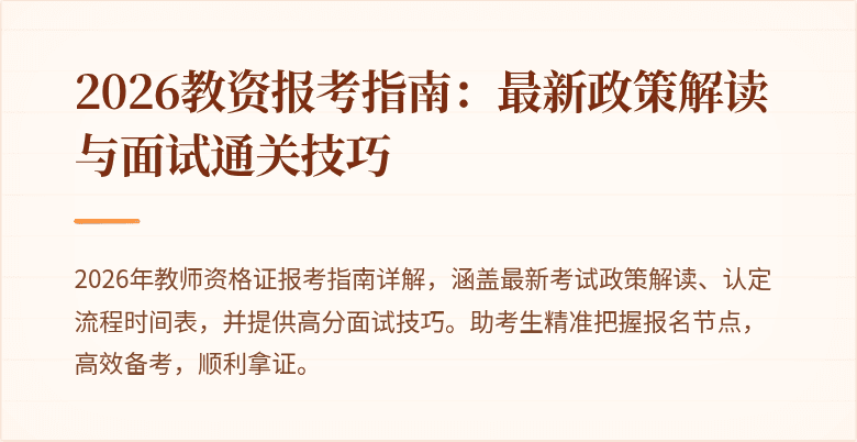 2026教资报考指南:最新政策解读与面试通关技巧