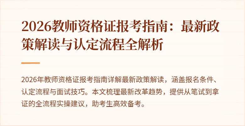2026教师资格证报考指南：最新政策解读与认定流程全解析