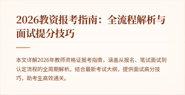 2026教资报考指南:全流程解析与面试提分技巧