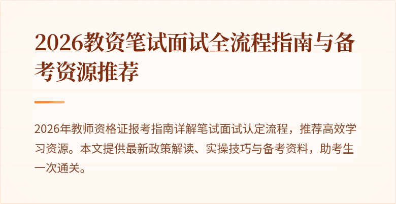 2026教资笔试面试全流程指南与备考资源推荐