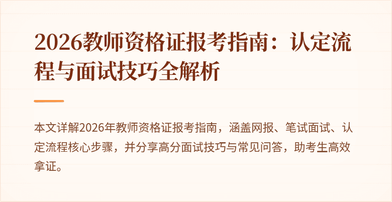 2026教师资格证报考指南：认定流程与面试技巧全解析