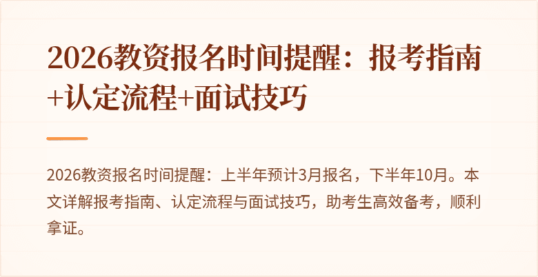 2026教资报名时间提醒:报考指南+认定流程+面试技巧