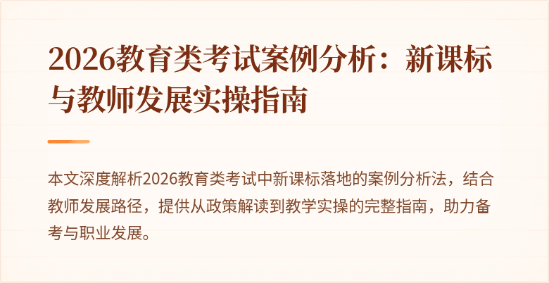 2026教育类考试案例分析:新课标与教师发展实操指南
