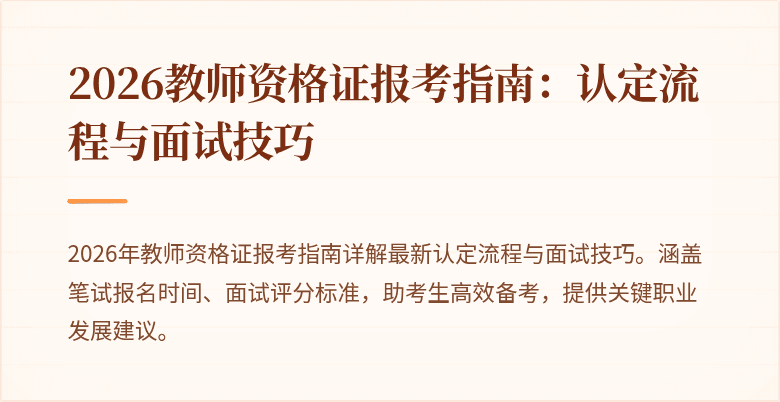 2026教师资格证报考指南:认定流程与面试技巧