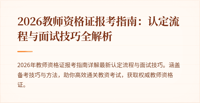 2026教师资格证报考指南:认定流程与面试技巧全解析