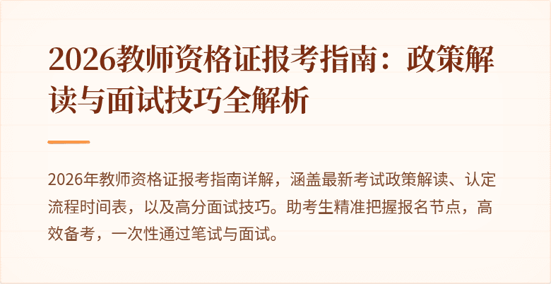 2026教师资格证报考指南:政策解读与面试技巧全解析