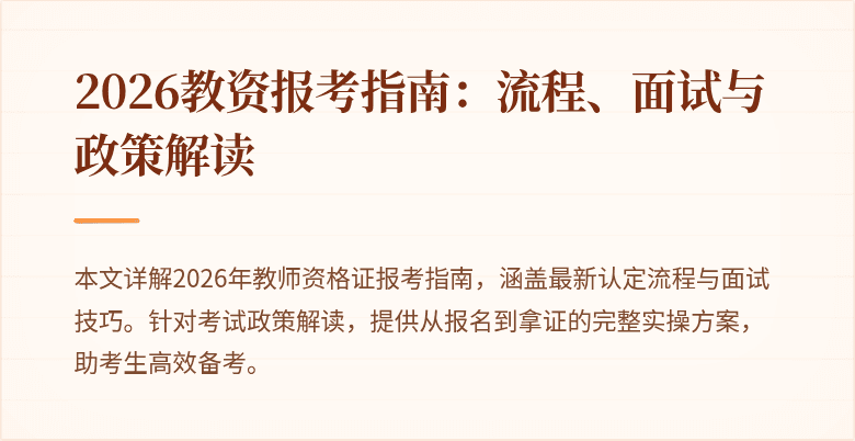 2026教资报考指南：流程、面试与政策解读