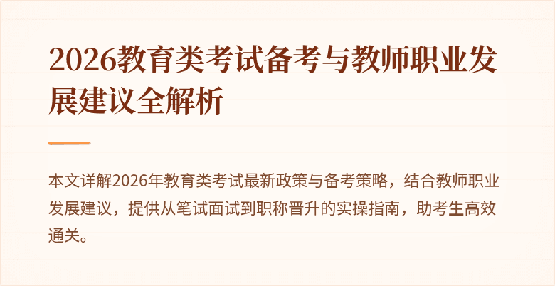 2026教育类考试备考与教师职业发展建议全解析