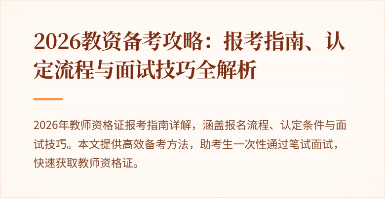 2026教资备考攻略:报考指南、认定流程与面试技巧全解析