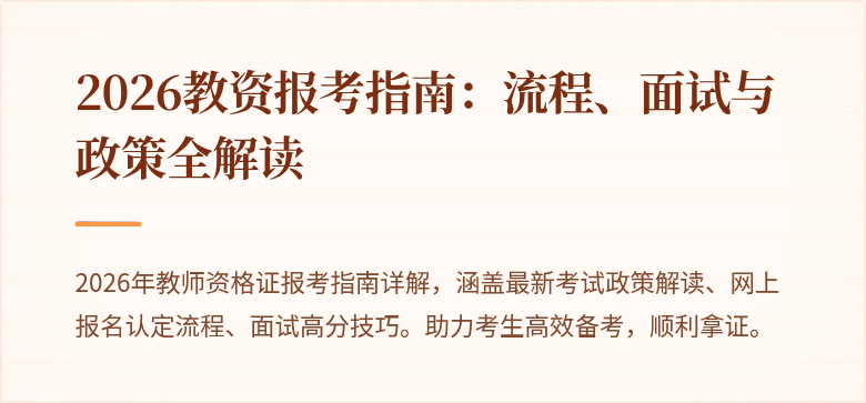 2026教资报考指南:流程、面试与政策全解读
