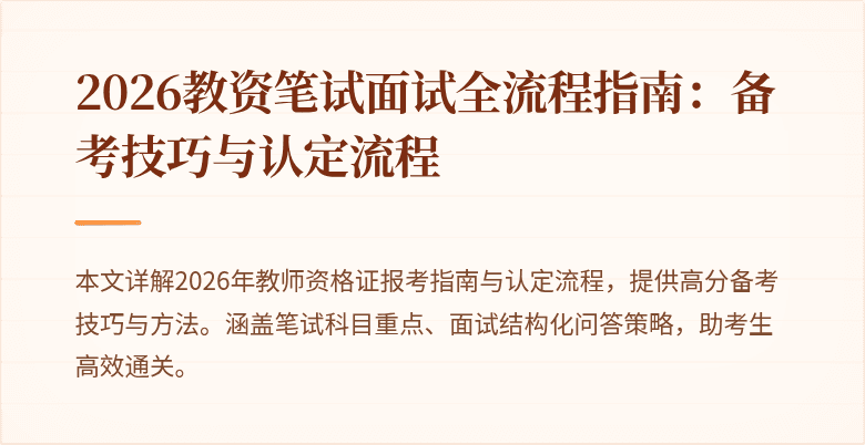 2026教资笔试面试全流程指南:备考技巧与认定流程