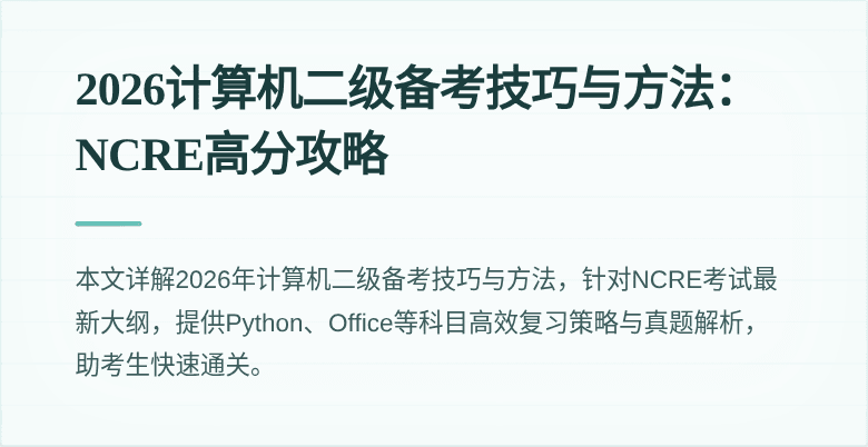 2026计算机二级备考技巧与方法:NCRE高分攻略