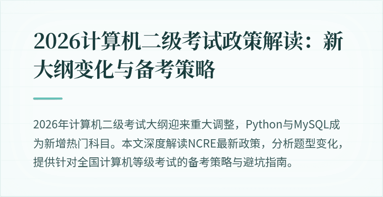 2026计算机二级考试政策解读:新大纲变化与备考策略