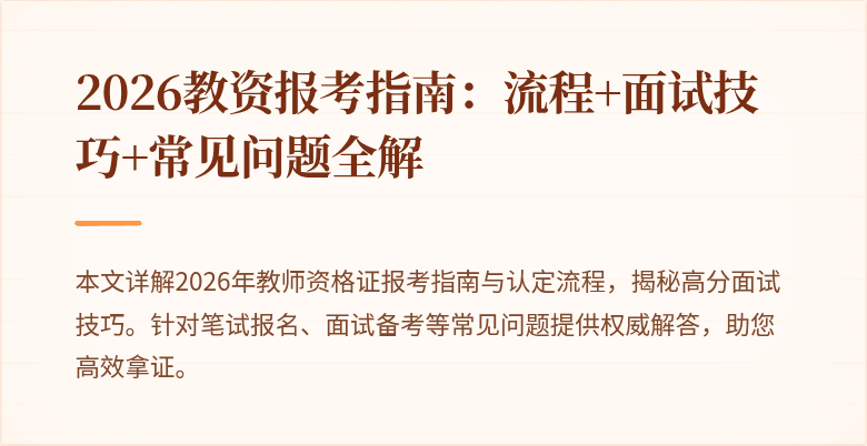 2026教资报考指南:流程+面试技巧+常见问题全解