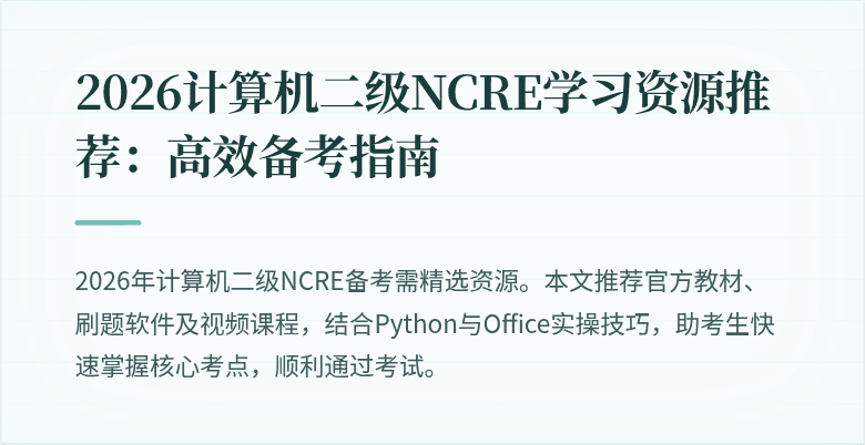 2026计算机二级NCRE学习资源推荐:高效备考指南