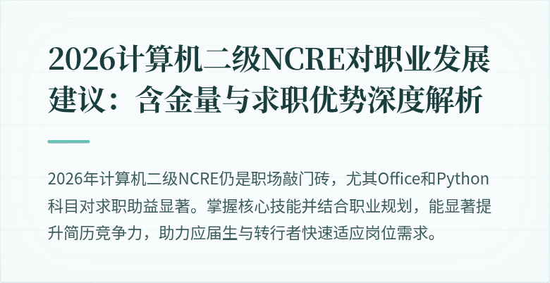 2026计算机二级NCRE对职业发展建议：含金量与求职优势深度解析