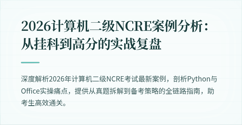 2026计算机二级NCRE案例分析：从挂科到高分的实战复盘