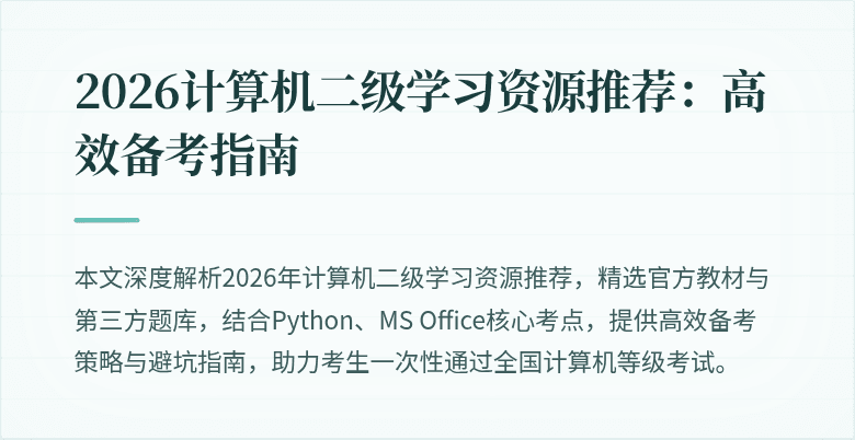 2026计算机二级学习资源推荐:高效备考指南