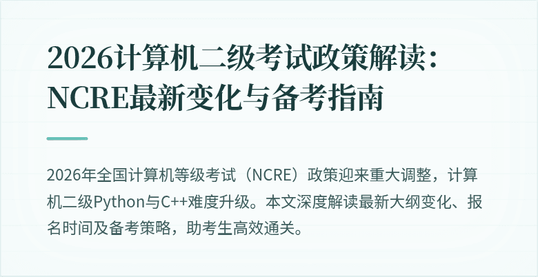 2026计算机二级考试政策解读：NCRE最新变化与备考指南