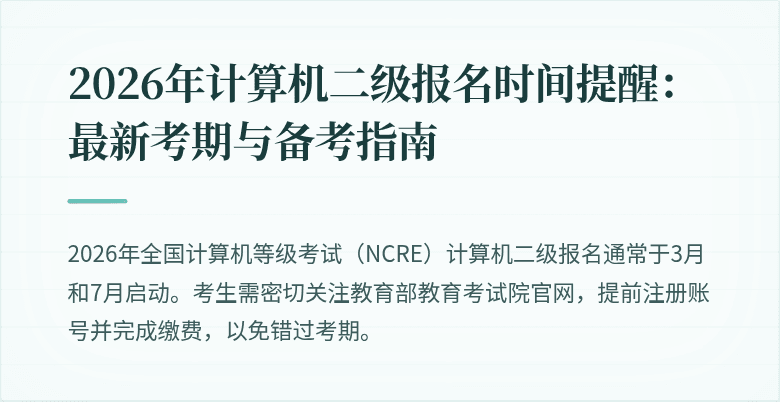 2026年计算机二级报名时间提醒：最新考期与备考指南