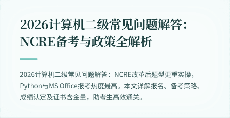 2026计算机二级常见问题解答:NCRE备考与政策全解析