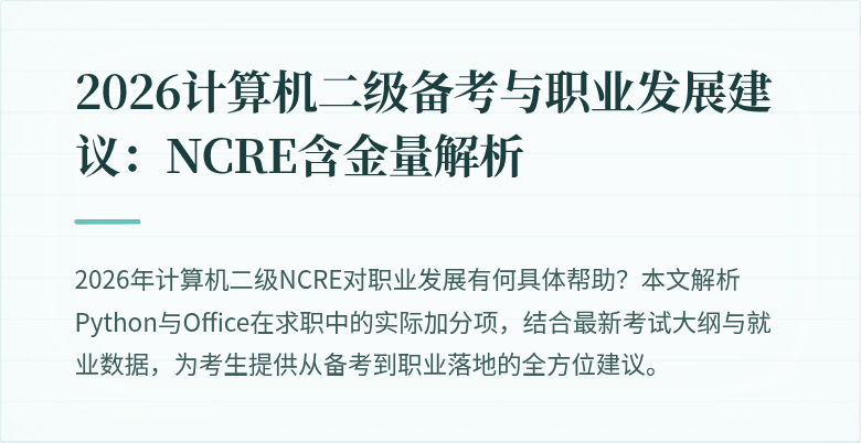 2026计算机二级备考与职业发展建议:NCRE含金量解析