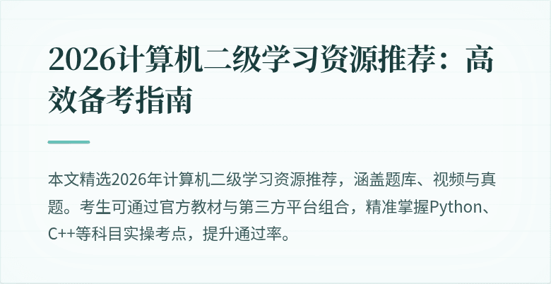2026计算机二级学习资源推荐:高效备考指南