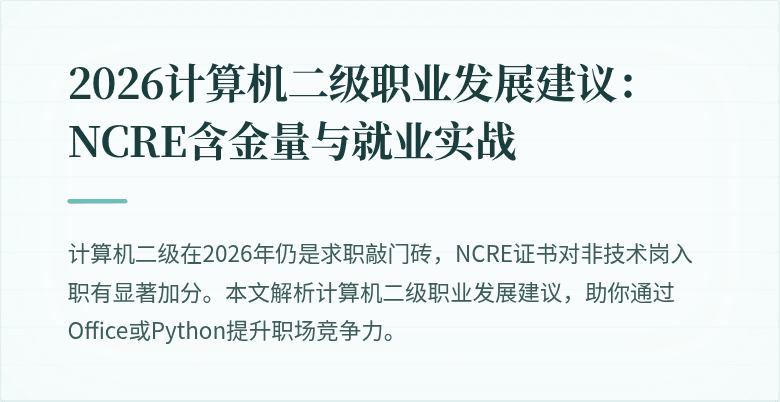 2026计算机二级职业发展建议:NCRE含金量与就业实战