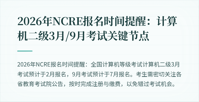 2026年NCRE报名时间提醒:计算机二级3月/9月考试关键节点