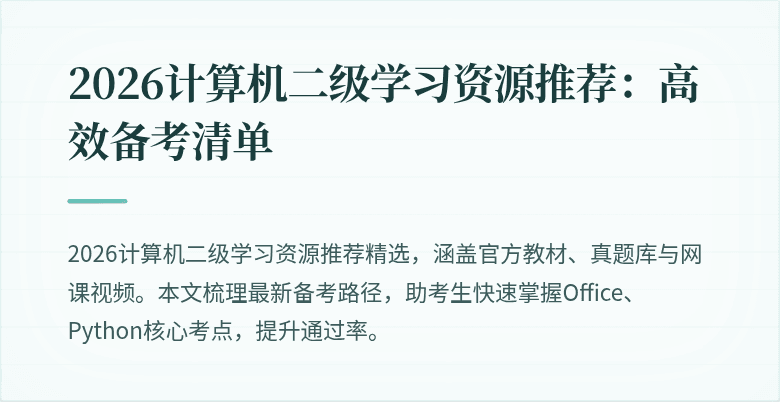 2026计算机二级学习资源推荐：高效备考清单