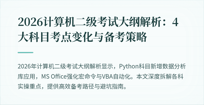 2026计算机二级考试大纲解析:4大科目考点变化与备考策略