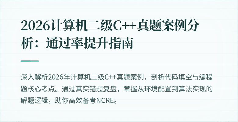 2026计算机二级C++真题案例分析：通过率提升指南