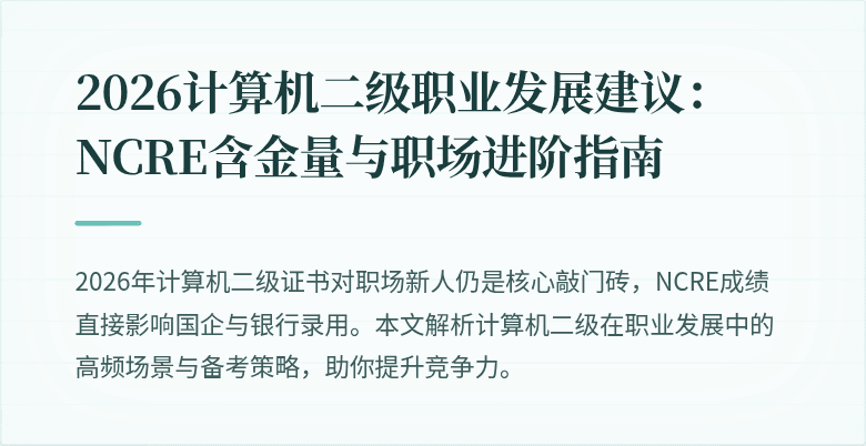 2026计算机二级职业发展建议:NCRE含金量与职场进阶指南