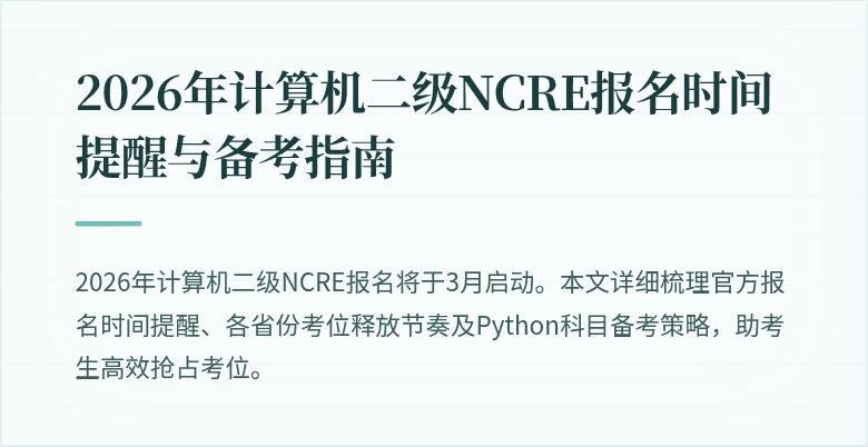 2026年计算机二级NCRE报名时间提醒与备考指南