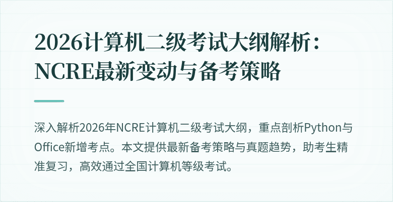 2026计算机二级考试大纲解析：NCRE最新变动与备考策略