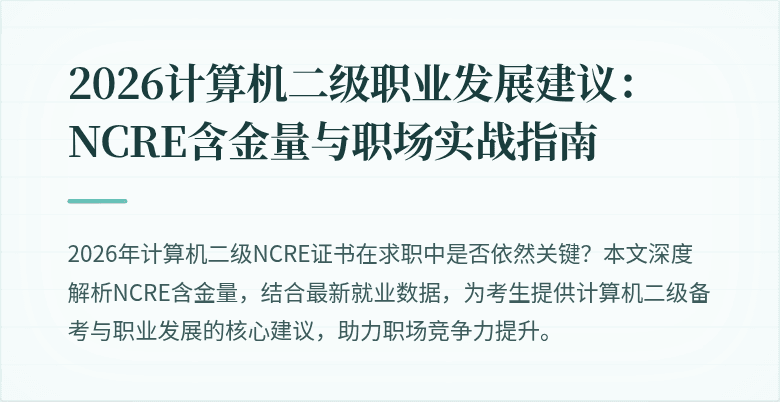 2026计算机二级职业发展建议:NCRE含金量与职场实战指南