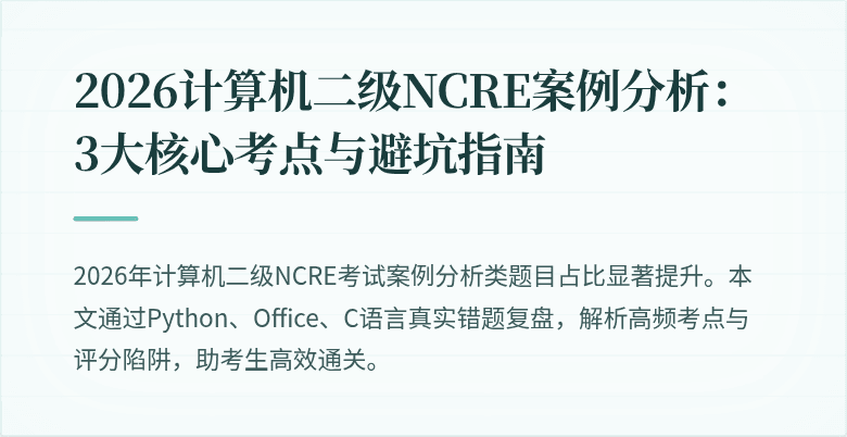 2026计算机二级NCRE案例分析：3大核心考点与避坑指南