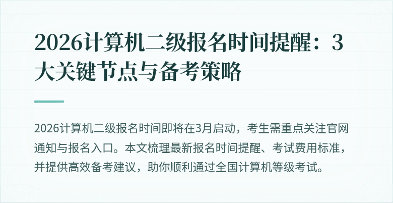 2026计算机二级报名时间提醒：3大关键节点与备考策略