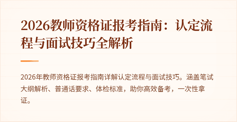 2026教师资格证报考指南:认定流程与面试技巧全解析