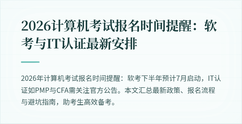 2026计算机考试报名时间提醒：软考与IT认证最新安排
