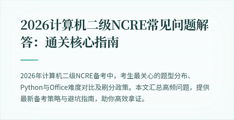 2026计算机二级NCRE常见问题解答：通关核心指南