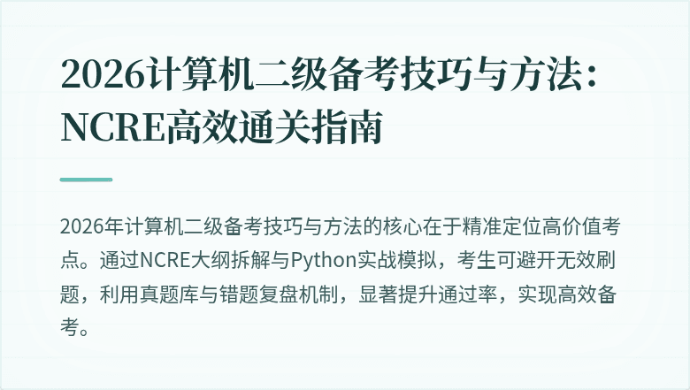 2026计算机二级备考技巧与方法：NCRE高效通关指南