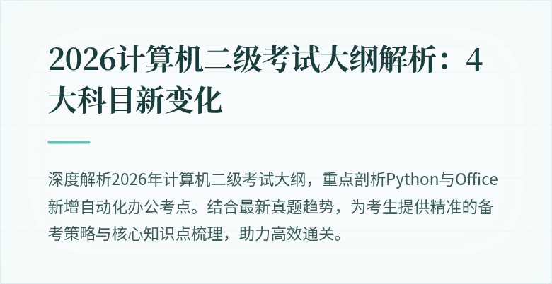 2026计算机二级考试大纲解析:4大科目新变化