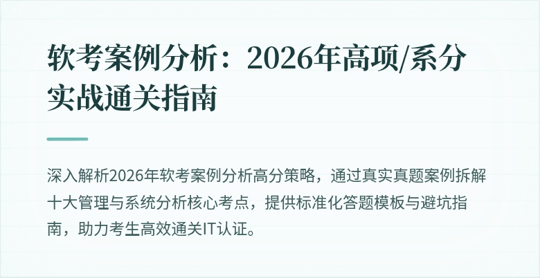 软考案例分析:2026年高项/系分实战通关指南