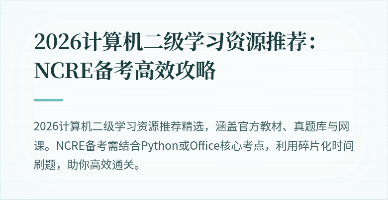 2026计算机二级学习资源推荐:NCRE备考高效攻略