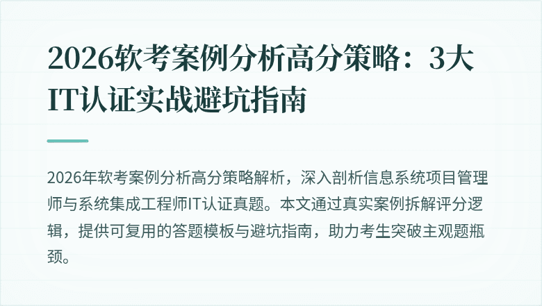 2026软考案例分析高分策略：3大IT认证实战避坑指南