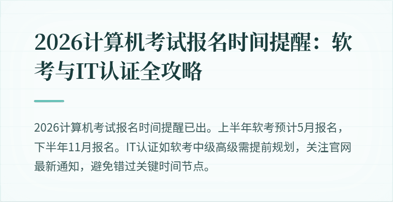 2026计算机考试报名时间提醒:软考与IT认证全攻略