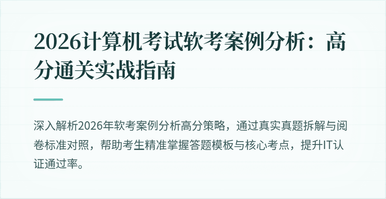 2026计算机考试软考案例分析:高分通关实战指南