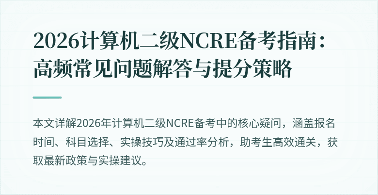 2026计算机二级NCRE备考指南：高频常见问题解答与提分策略
